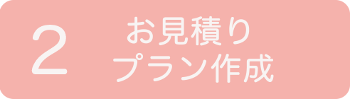 見積もり、プラン